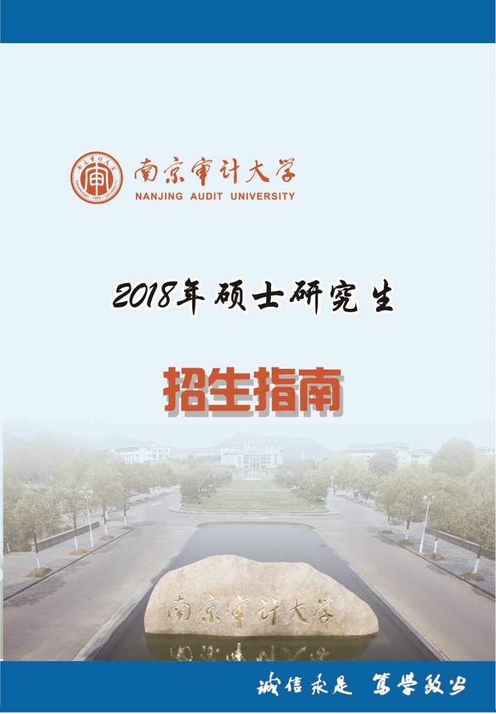 南京審計大學(xué)2018年碩士研究生招生簡章