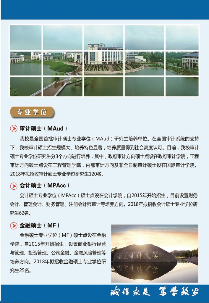 南京審計大學(xué)2018年碩士研究生招生簡章