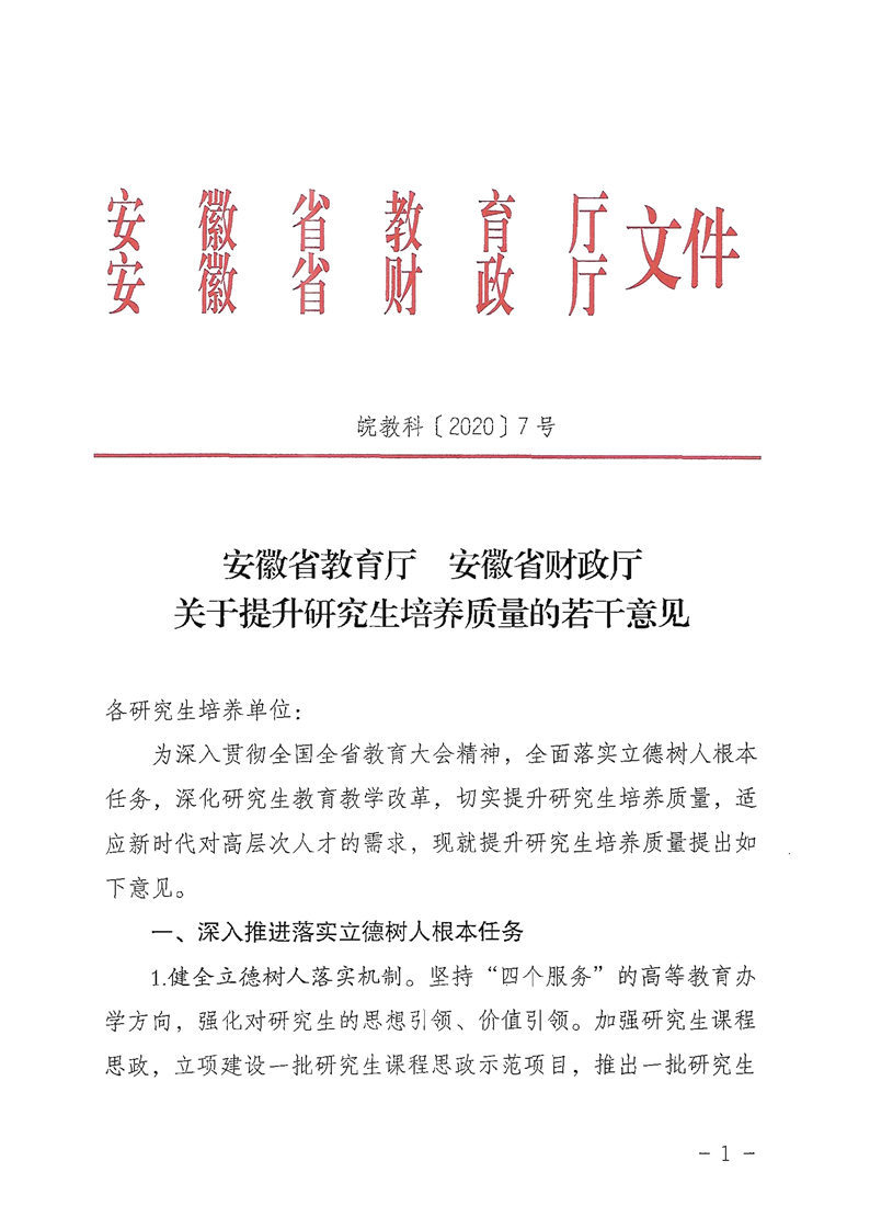 2021MPAcc院校信息：安徽省關(guān)于提升研究生培養(yǎng)質(zhì)量的若干意見(jiàn)