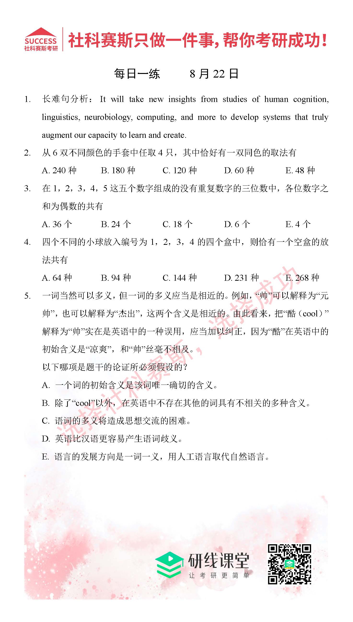 2021MPAcc每日習題：管理類聯考8月22日精選習題分享（附答案）