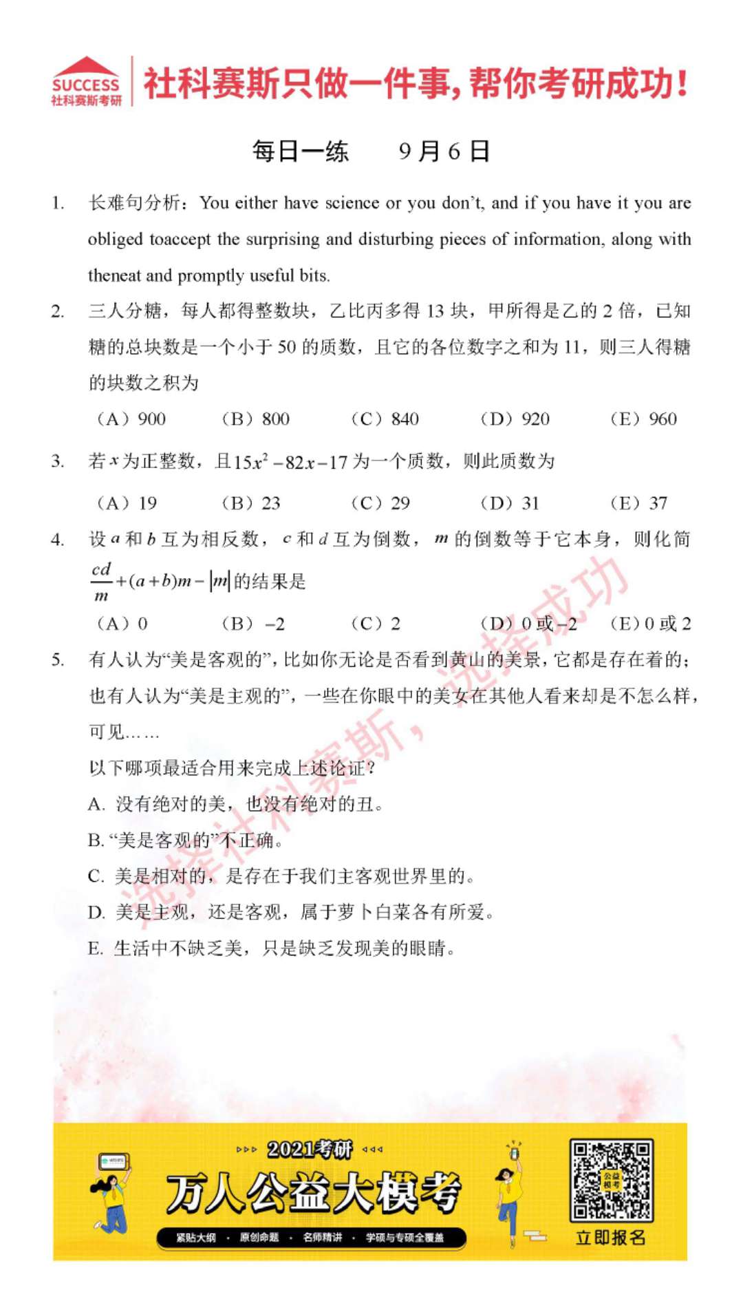 2021MPAcc每日習(xí)題：管理類(lèi)聯(lián)考9月6日精選習(xí)題分享（附答案）