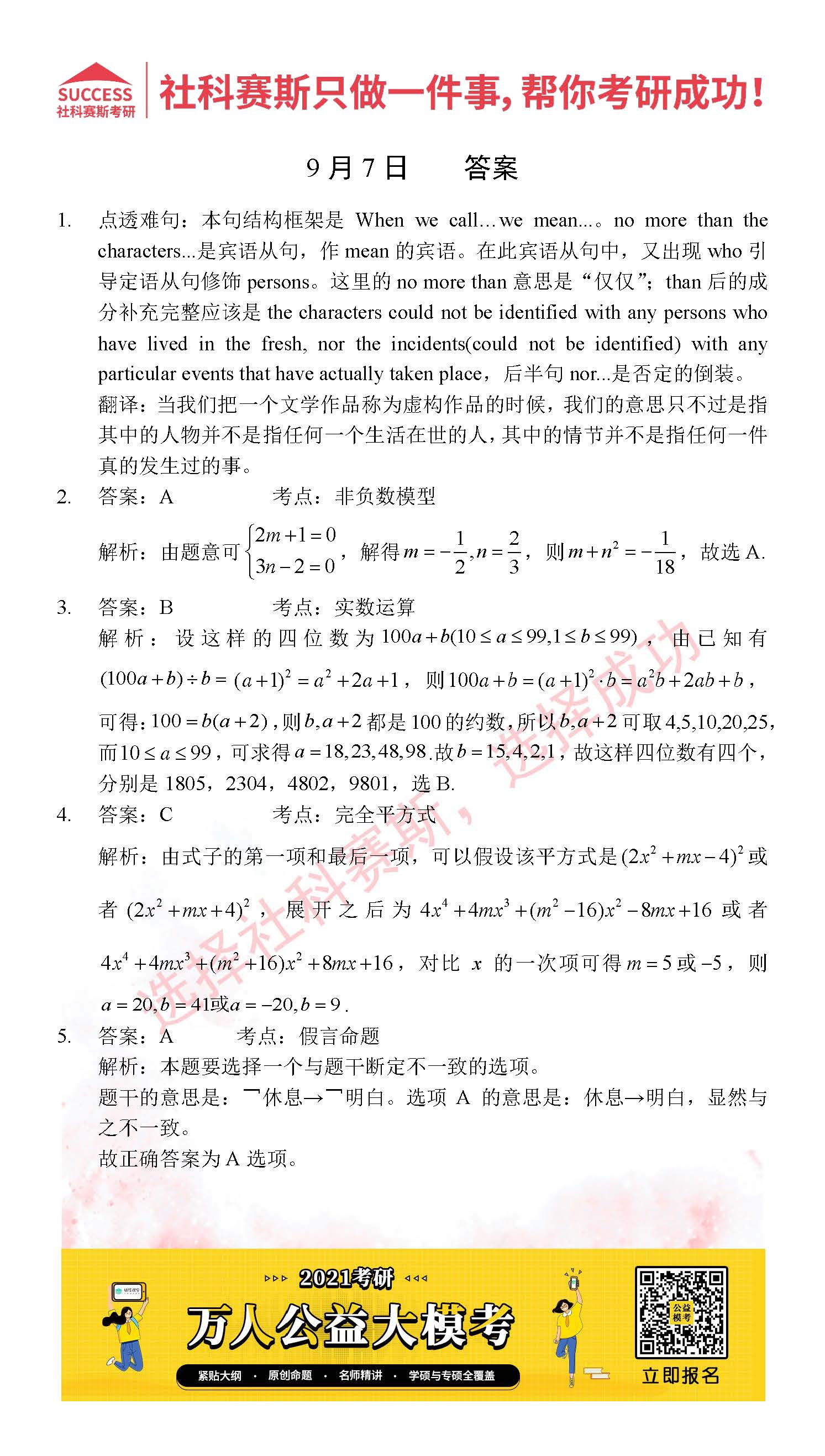 2021MPAcc每日習題：管理類聯考9月7日精選習題分享（附答案）