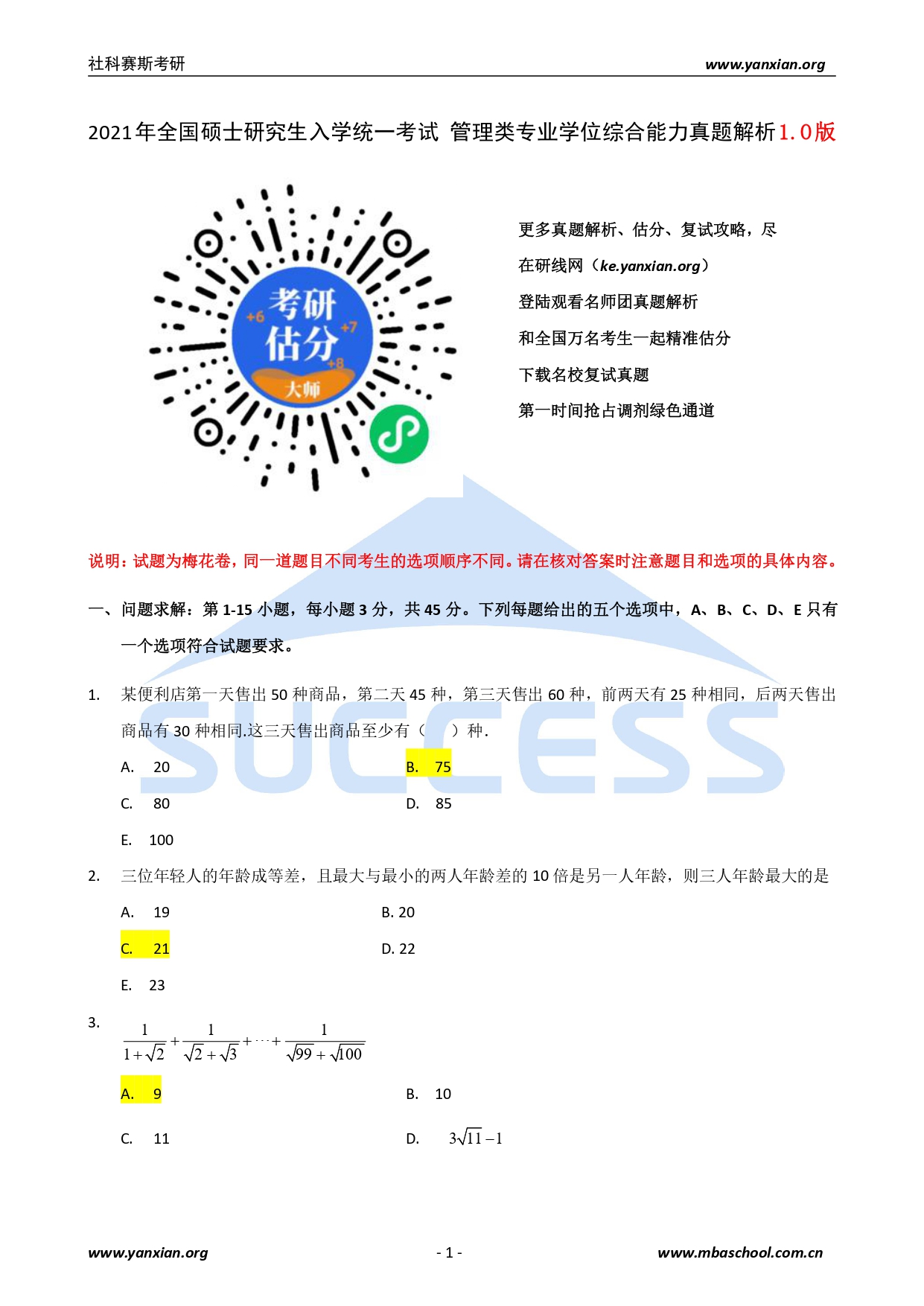 2021管綜真題：2021年管理類聯考綜合真題及解析