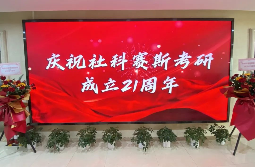 倒計(jì)時(shí)7天！社科賽斯考研成立21周年慶典即將開幕！