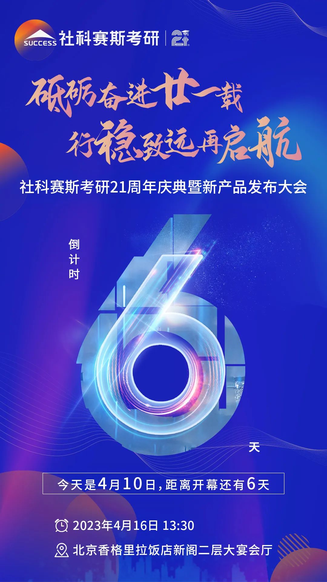 倒計(jì)時(shí)6天！社科賽斯考研成立21周年慶典即將開幕！