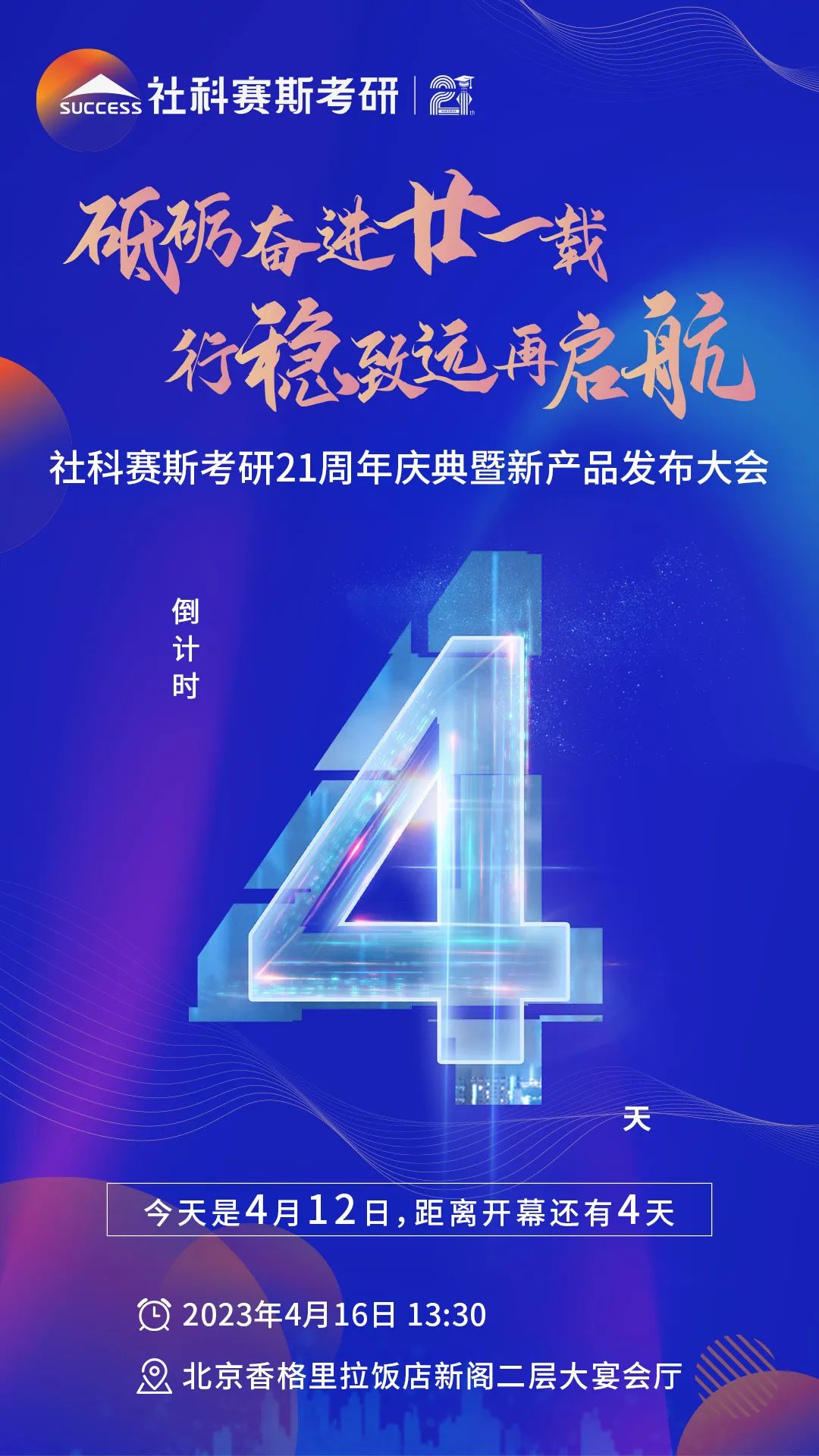 倒計(jì)時(shí)4天！社科賽斯考研成立21周年慶典即將開幕！